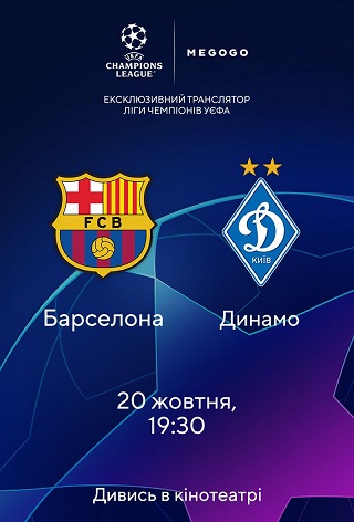 Трансляція матчу Ліги Чемпіонів «Барселона» - «Динамо Київ»