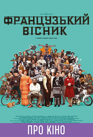 Фільм-лекція ««Французький вісник» від «Ліберті, Канзас Івнінґ Сан»»