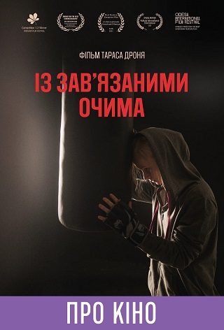 Фільм-лекція «Із зав'язаними очима». Спеціальний показ