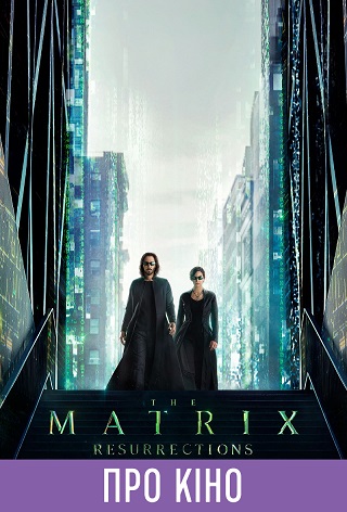 Фільм-лекція «The Matrix Resurrections» (мовою оригіналу)