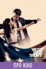 Фильм-лекция «West Side Story» (на языке оригинала)