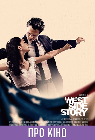 Фільм-лекція «West Side Story» (мовою оригіналу)