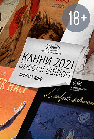Канни 2021-Special Edition