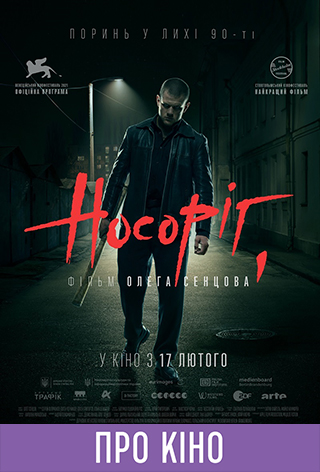 Показ із лекцією «Носоріг»