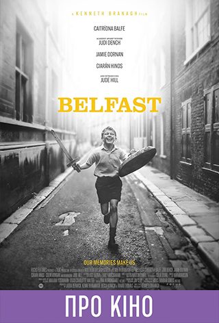 Показ із лекцією «Belfast» (мовою оригіналу з укр. субтитрами)