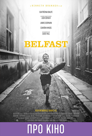 Показ с лекцией «Belfast» (на языке оригинала с укр. субтитрами)