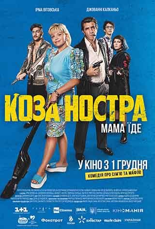 Коза Ностра. Мама їде