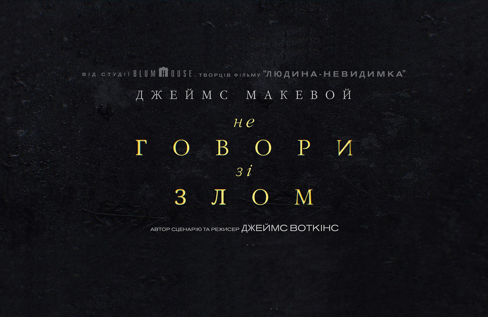 Не говори никому (2024) — трейлер, дата выхода в Украине | Планета Кино