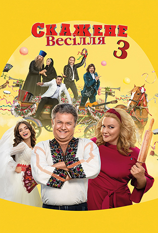 Скажене весілля 3