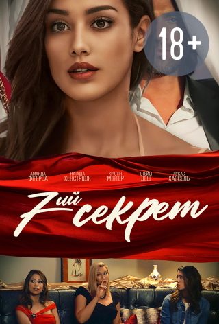 7-й секрет