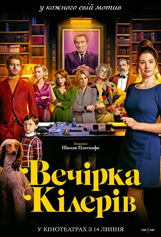 Вечеринка киллеров