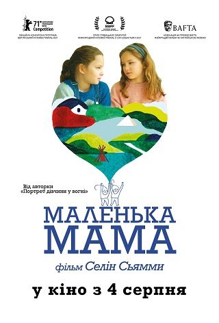 Маленька мама (мовою оригіналу з укр. субтитрами)