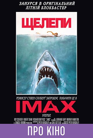 Показ із лекцією «Jaws» (мовою оригіналу з укр. субтитрами)