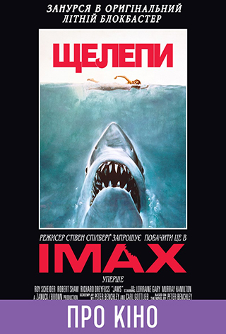 Показ із лекцією «Jaws» (мовою оригіналу з укр. субтитрами)