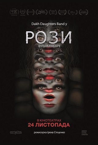 Рози. Фільм-кабаре