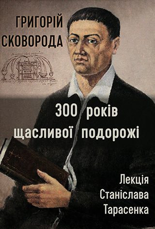 Лекція «Григорій Сковорода: 300 років щасливої подорожі»