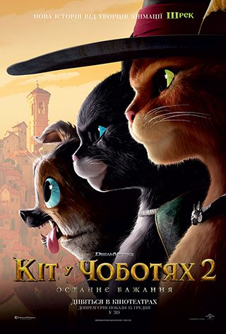 Допрем'єрний показ «Кіт у чоботях 2: Останнє бажання»