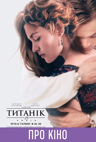 Показ с лекцией «Титаник 3D (48 FPS)»