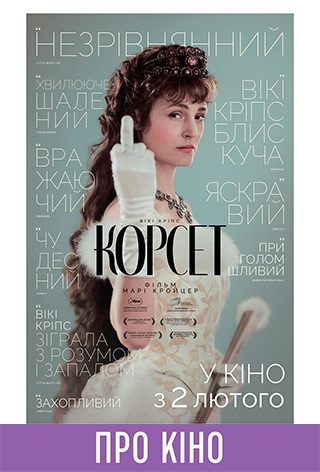 Показ із лекцією «Корсет»