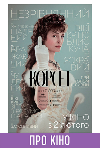 Показ с лекцией «Корсет»