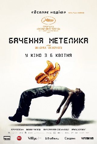 Бачення метелика