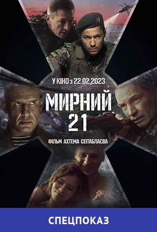 Специальный показ «Мирный-21»