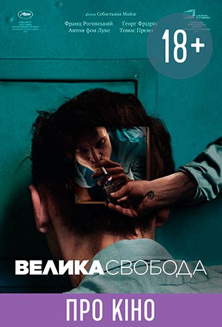 Показ із лекцією «Велика свобода»