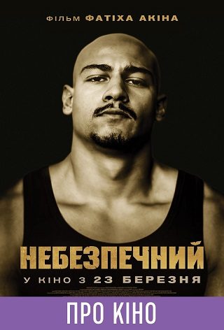 Показ із лекцією «Небезпечний»