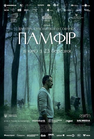 Спеціальний показ «Памфір»