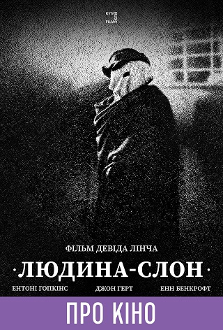 Показ с лекцией «Человек-слон» (на языке оригинала с укр. субтитрами)