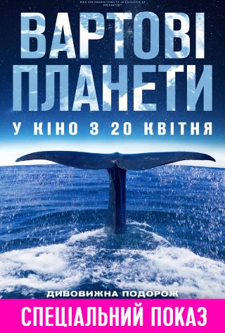 Спеціальний показ «Вартові планети»