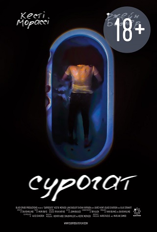 Суррогат