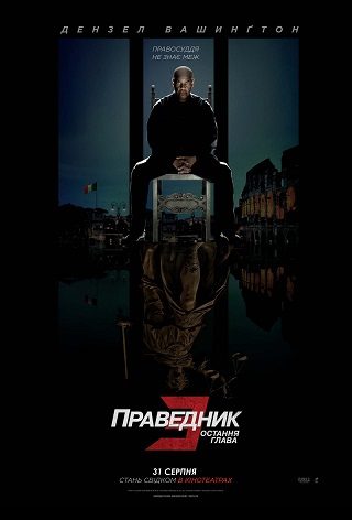 Праведник 3: Остання глава