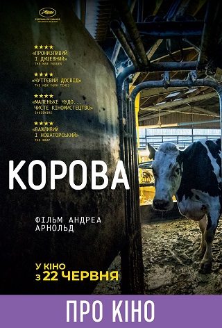 Показ із лекцією «Корова»