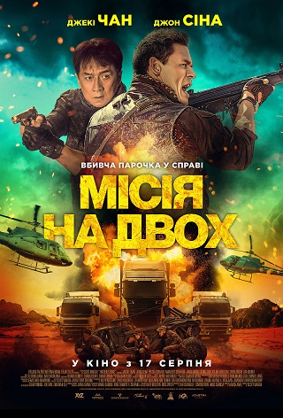 Місія на двох