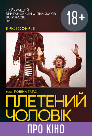 Показ із лекцією «Плетений чоловік»