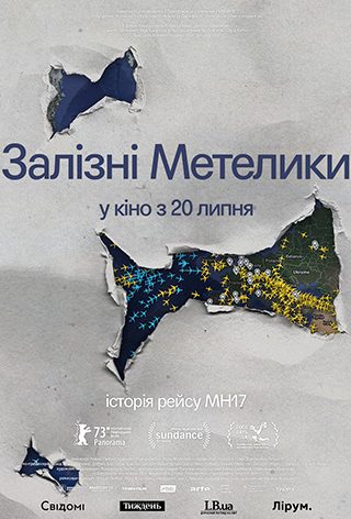 Допрем'єрний показ «Залізні метелики»