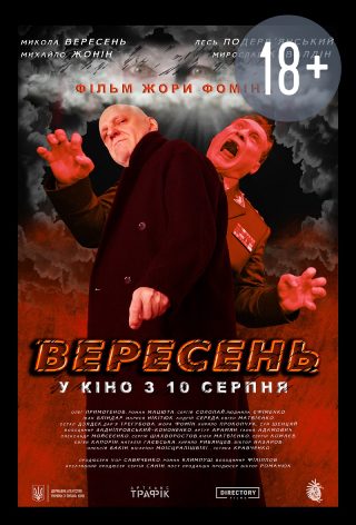 Вересень