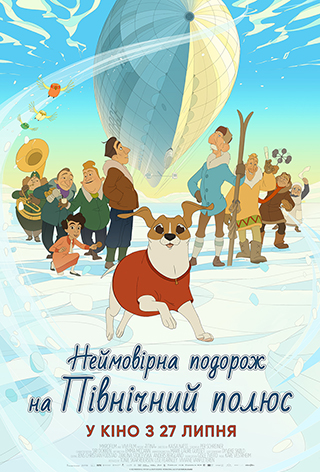 Спеціальний показ «Неймовірна подорож на Північний полюс»