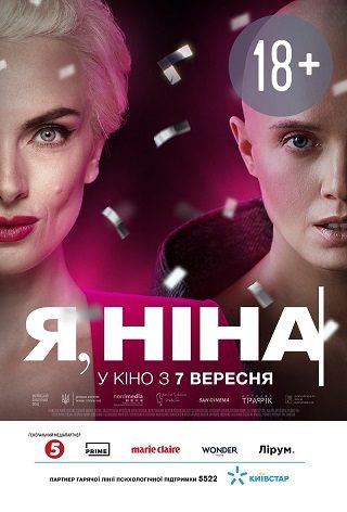 Спеціальний показ «Я, Ніна» 