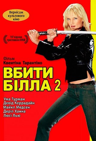 Вбити Білла 2