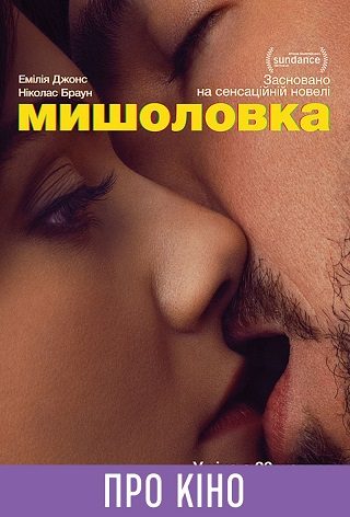 Показ із лекцією «Мишоловка»