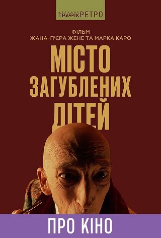 Показ із лекцією «Місто загублених дітей»