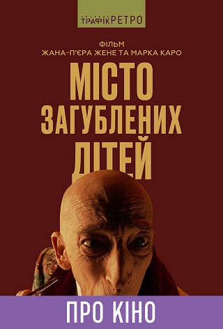 Показ із лекцією «Місто загублених дітей»