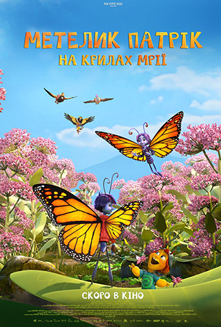 Метелик Патрік: на крилах мрії