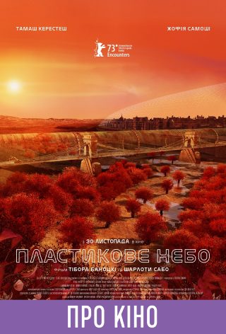 Показ із лекцією «Пластикове небо»