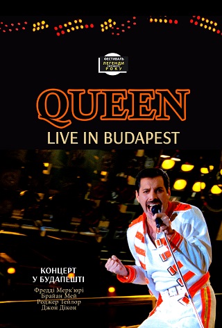 Hungarian Rhapsody: Queen Live in Budapest / Концерт Queen в Будапеште