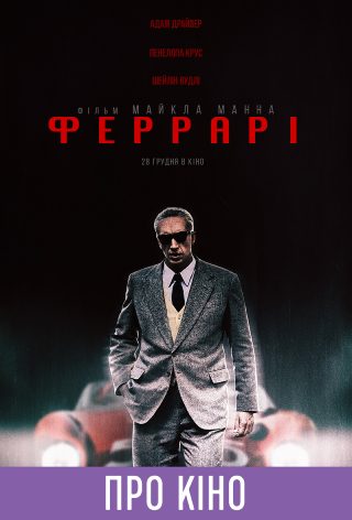 Показ із лекцією «Феррарі»