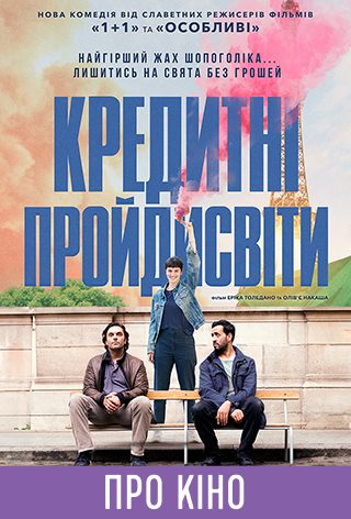 Показ із лекцією «Кредитні пройдисвіти»