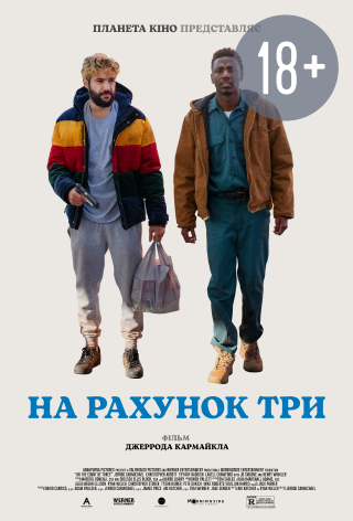 На рахунок три